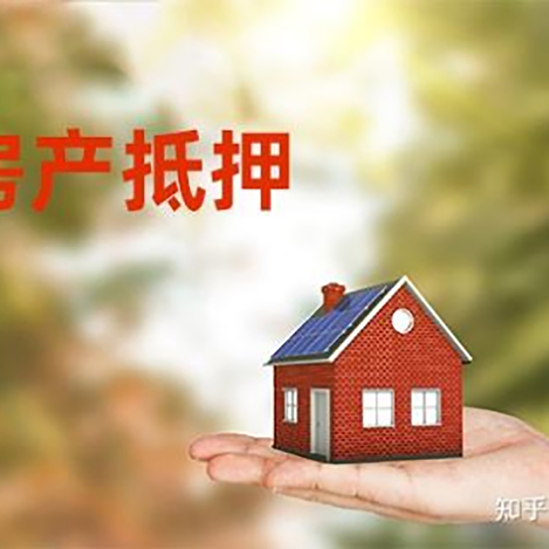 乐山房屋抵押贷款的条件及流程